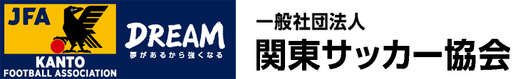 一般社団法人関東サッカー協会